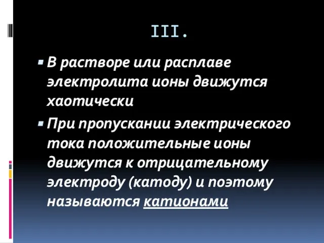 III. В растворе или расплаве электролита ионы движутся хаотически При пропускании электрического