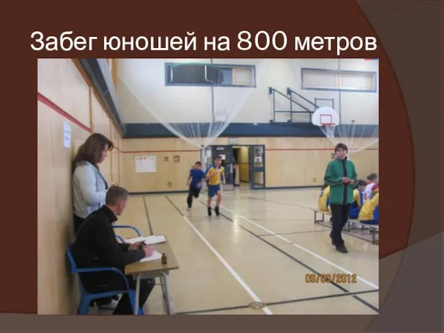 Забег юношей на 800 метров