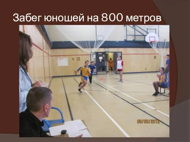 Забег юношей на 800 метров