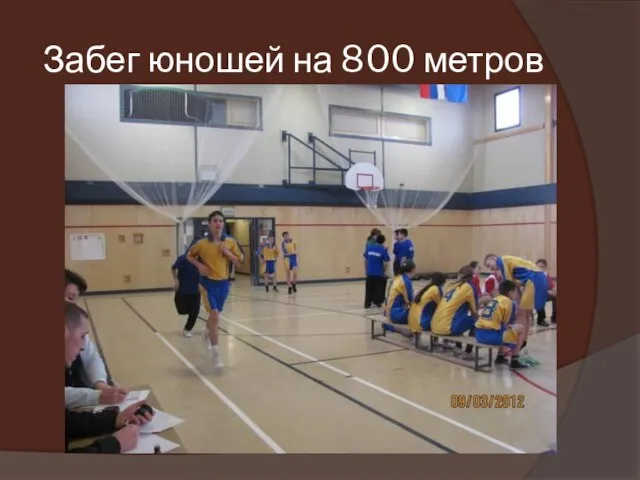 Забег юношей на 800 метров