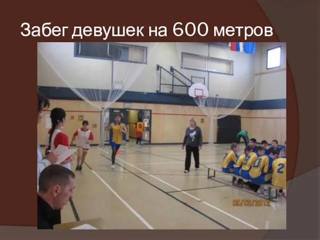 Забег девушек на 600 метров