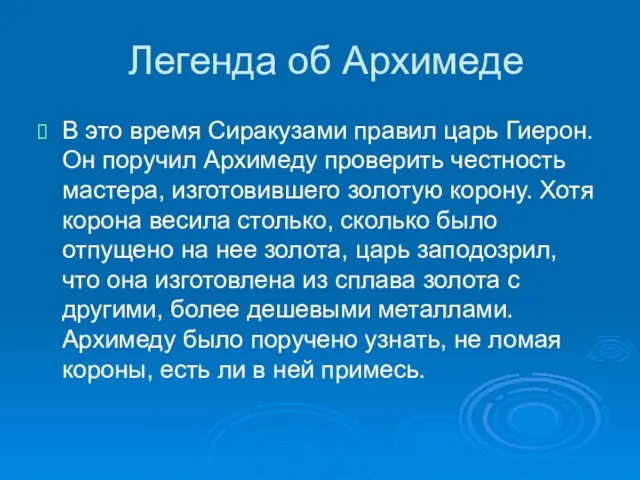 Легенда об Архимеде В это время Сиракузами правил царь Гиерон. Он поручил