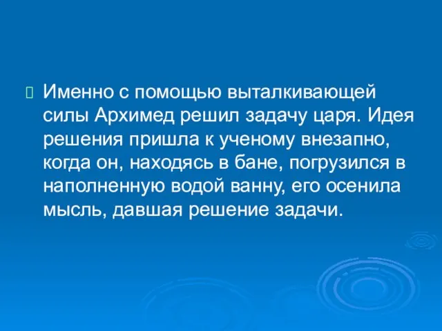 Именно с помощью выталкивающей силы Архимед решил задачу царя. Идея решения пришла