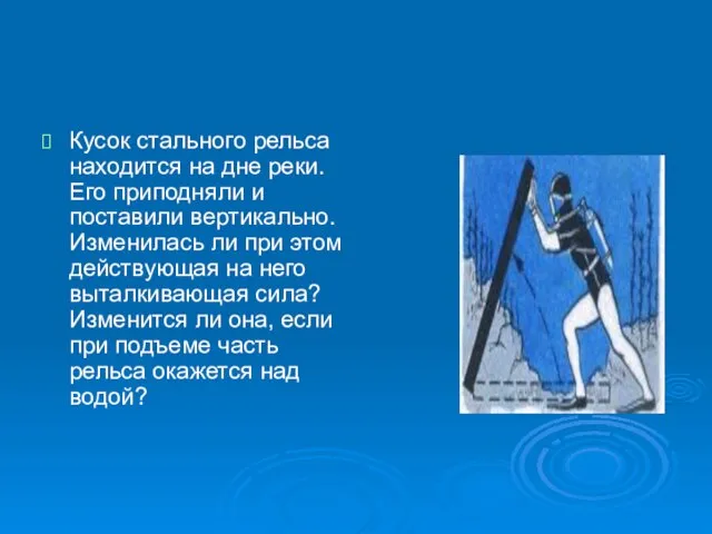 Кусок стального рельса находится на дне реки. Его приподняли и поставили вертикально.