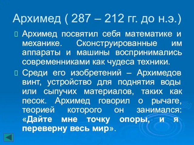 Архимед ( 287 – 212 гг. до н.э.) Архимед посвятил себя математике