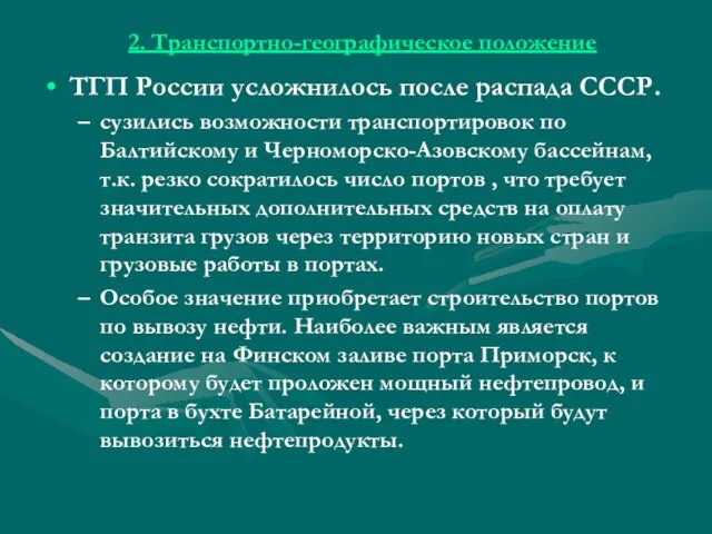 2. Транспортно-географическое положение ТГП России усложнилось после распада СССР. сузились возможности транспортировок