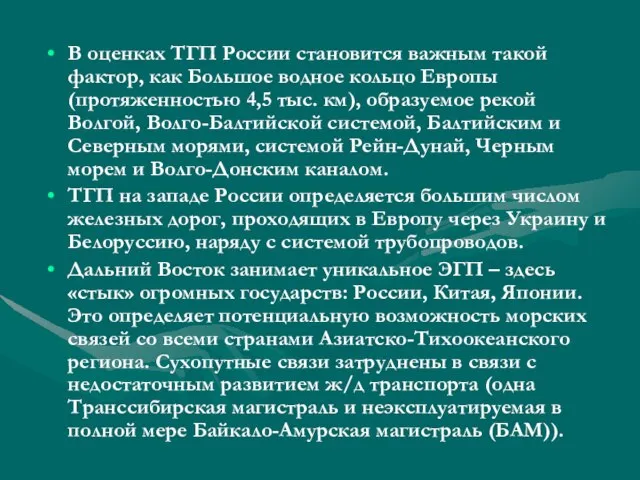 В оценках ТГП России становится важным такой фактор, как Большое водное кольцо