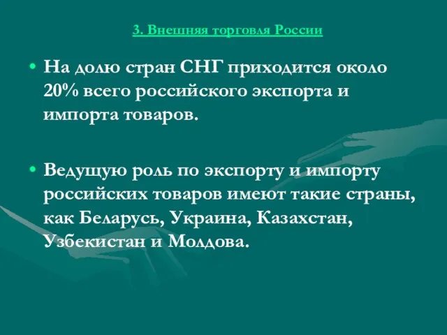 3. Внешняя торговля России На долю стран СНГ приходится около 20% всего