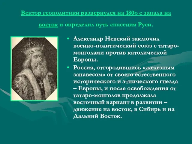 Вектор геополитики развернулся на 180о с запада на восток и определил путь