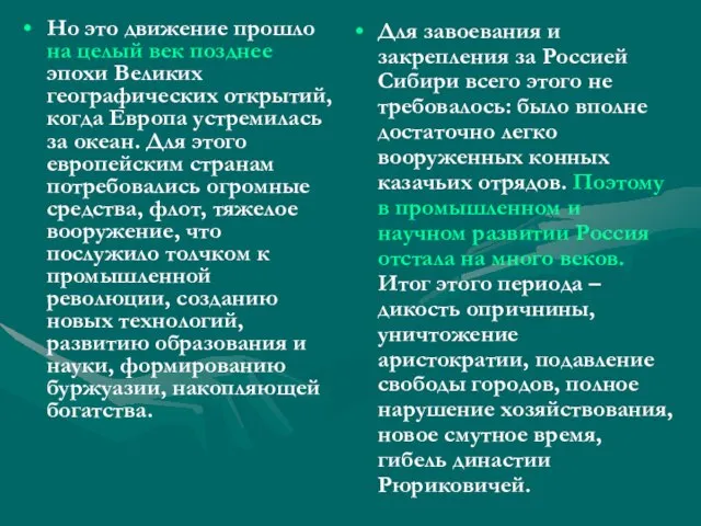 Но это движение прошло на целый век позднее эпохи Великих географических открытий,