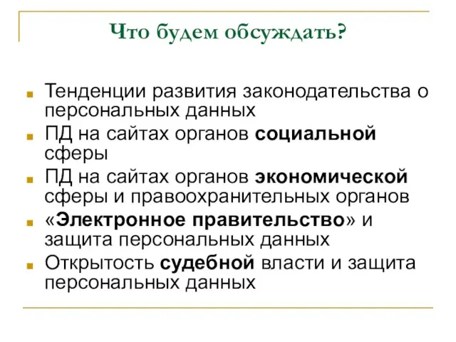 Что будем обсуждать? Тенденции развития законодательства о персональных данных ПД на сайтах