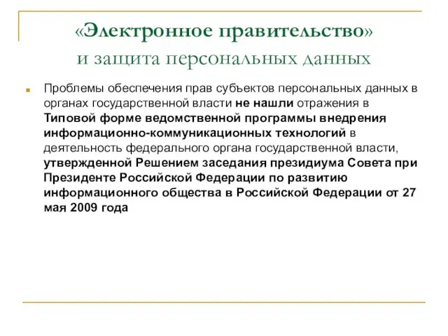 «Электронное правительство» и защита персональных данных Проблемы обеспечения прав субъектов персональных данных