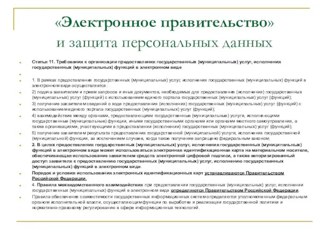 «Электронное правительство» и защита персональных данных Статья 11. Требования к организации предоставления