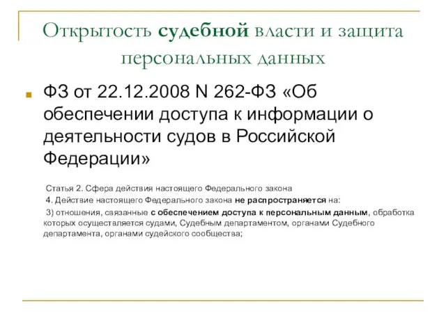 Открытость судебной власти и защита персональных данных ФЗ от 22.12.2008 N 262-ФЗ