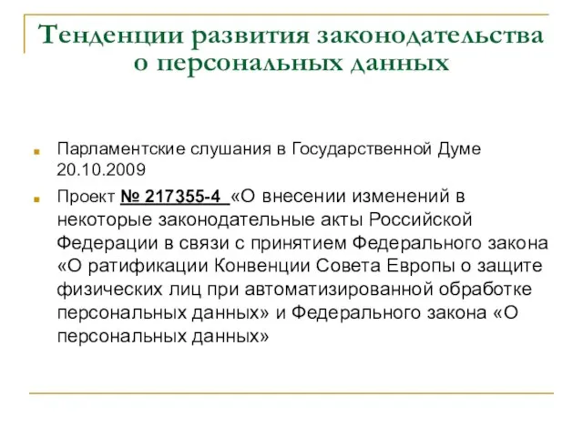 Тенденции развития законодательства о персональных данных Парламентские слушания в Государственной Думе 20.10.2009