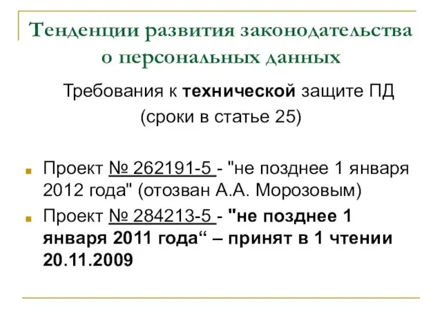 Тенденции развития законодательства о персональных данных Требования к технической защите ПД (сроки