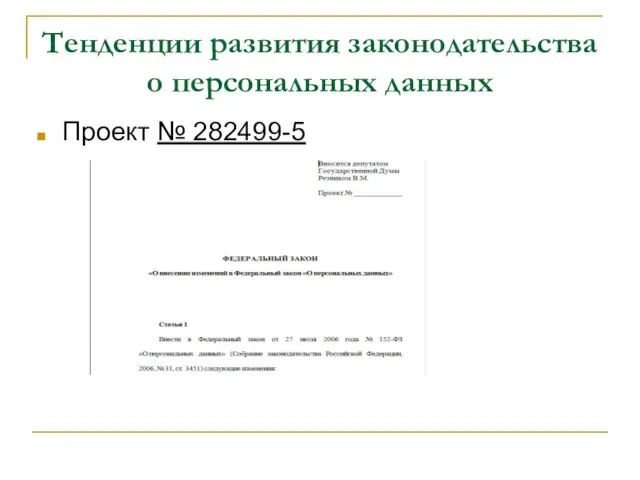 Тенденции развития законодательства о персональных данных Проект № 282499-5