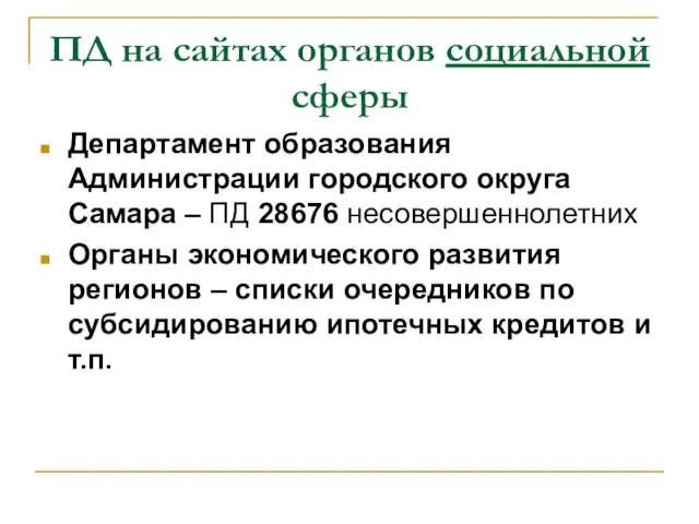 ПД на сайтах органов социальной сферы Департамент образования Администрации городского округа Самара