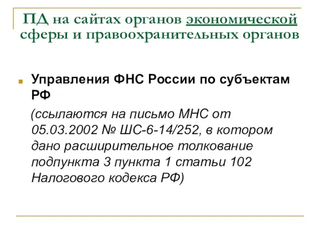 ПД на сайтах органов экономической сферы и правоохранительных органов Управления ФНС России