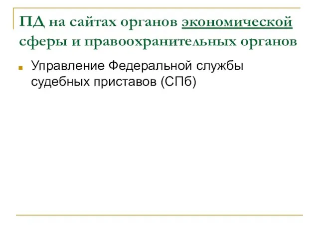 ПД на сайтах органов экономической сферы и правоохранительных органов Управление Федеральной службы судебных приставов (СПб)