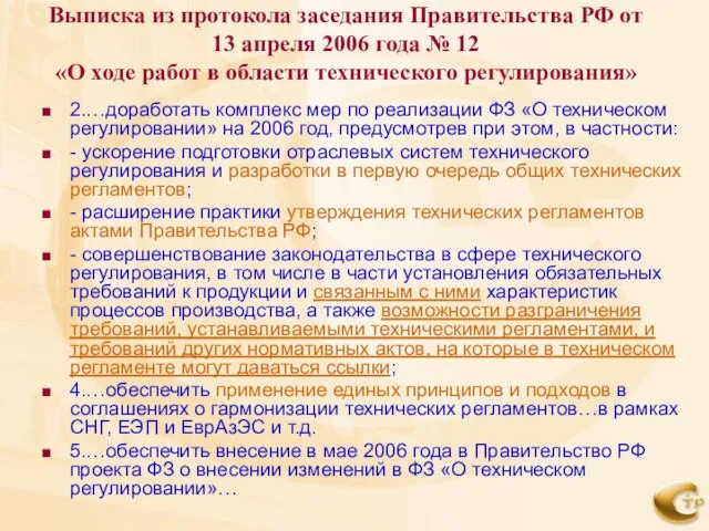 Выписка из протокола заседания Правительства РФ от 13 апреля 2006 года №