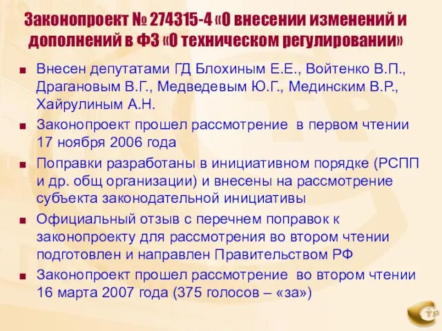 Законопроект № 274315-4 «О внесении изменений и дополнений в ФЗ «О техническом