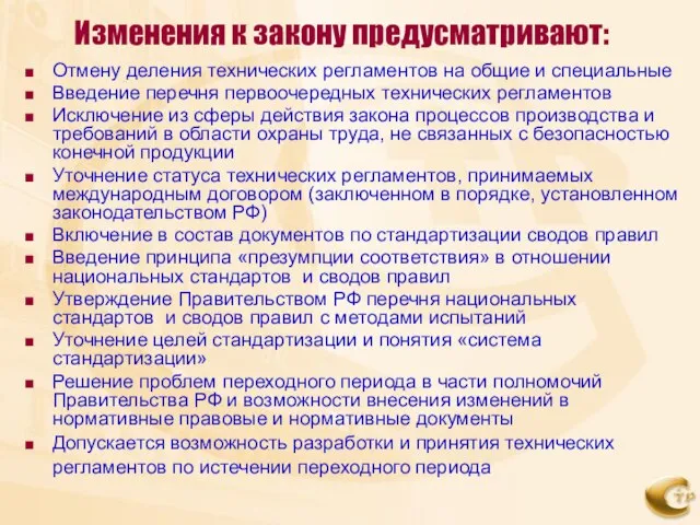 Изменения к закону предусматривают: Отмену деления технических регламентов на общие и специальные