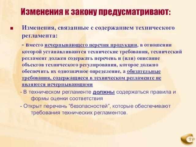 Изменения к закону предусматривают: Изменения, связанные с содержанием технического регламента: - вместо