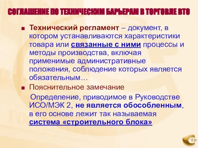 СОГЛАШЕНИЕ ПО ТЕХНИЧЕСКИМ БАРЬЕРАМ В ТОРГОВЛЕ ВТО Технический регламент – документ, в