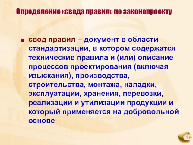 Определение «свода правил» по законопроекту свод правил – документ в области стандартизации,