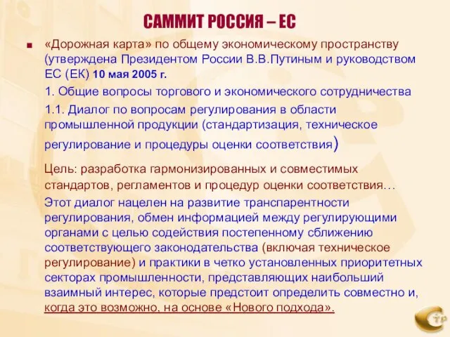 САММИТ РОССИЯ – ЕС «Дорожная карта» по общему экономическому пространству (утверждена Президентом