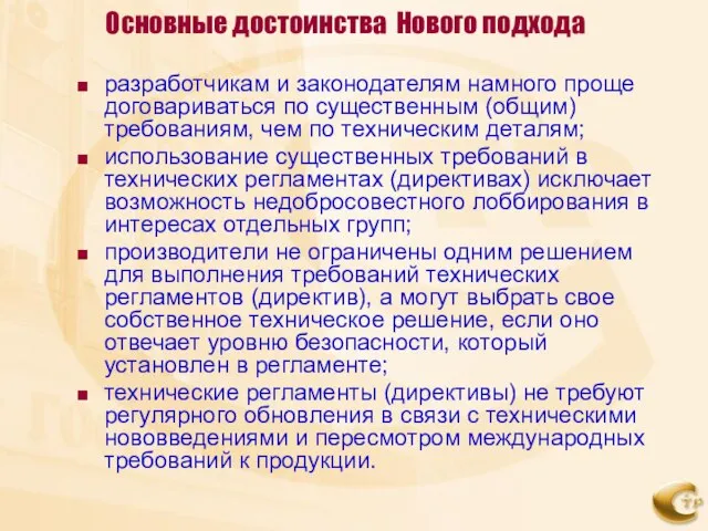 Основные достоинства Нового подхода разработчикам и законодателям намного проще договариваться по существенным