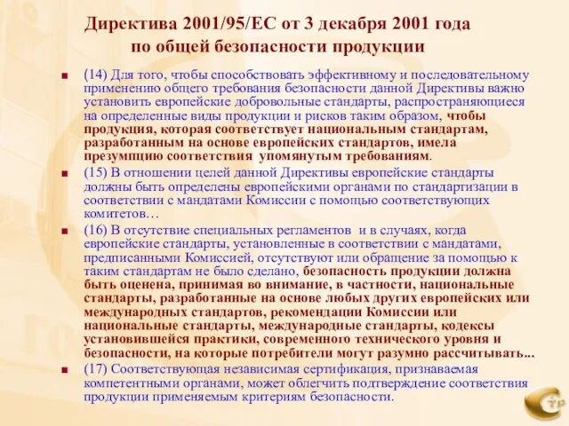 Директива 2001/95/ЕС от 3 декабря 2001 года по общей безопасности продукции (14)