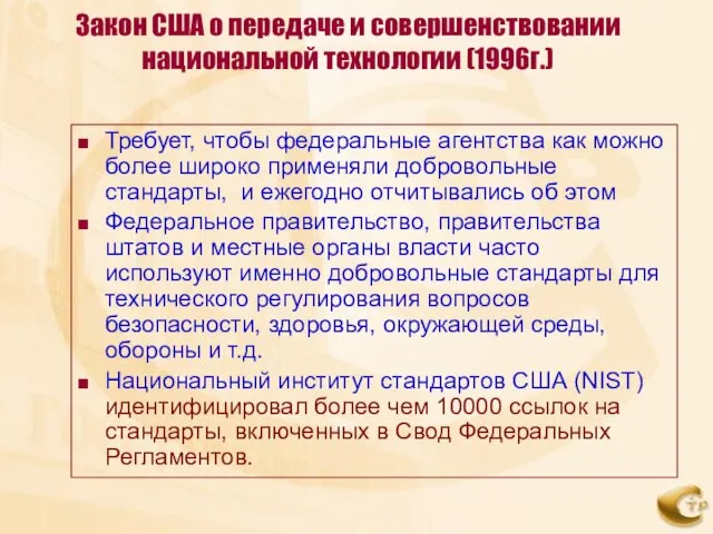 Закон США о передаче и совершенствовании национальной технологии (1996г.) Требует, чтобы федеральные