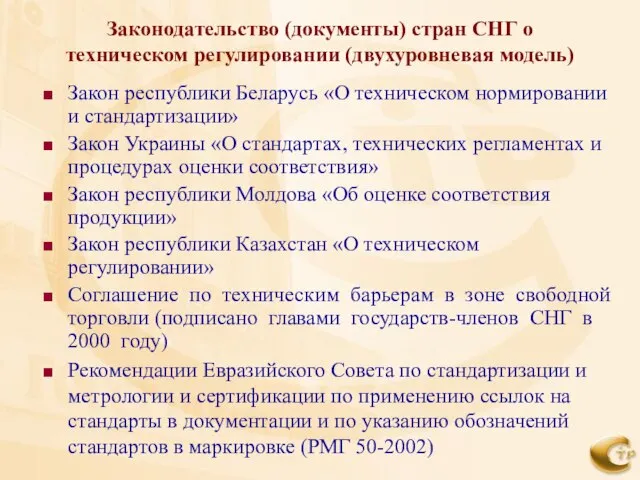 Законодательство (документы) стран СНГ о техническом регулировании (двухуровневая модель) Закон республики Беларусь