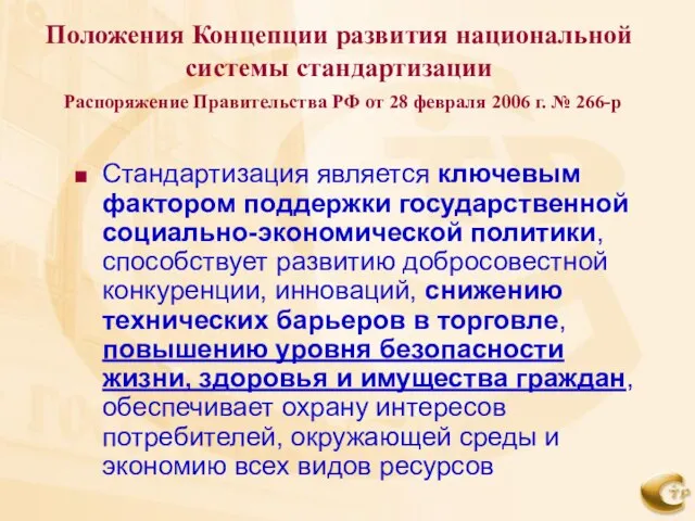 Положения Концепции развития национальной системы стандартизации Распоряжение Правительства РФ от 28 февраля