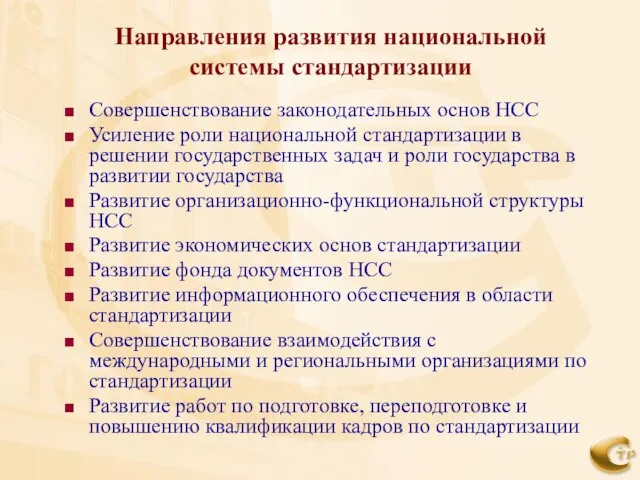 Направления развития национальной системы стандартизации Совершенствование законодательных основ НСС Усиление роли национальной