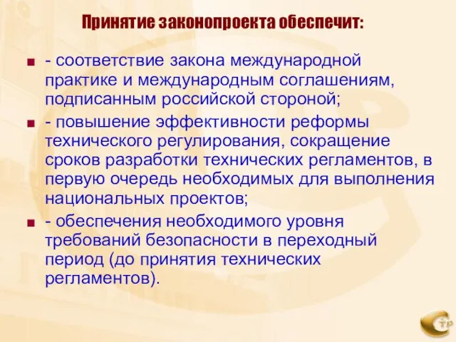 Принятие законопроекта обеспечит: - соответствие закона международной практике и международным соглашениям, подписанным