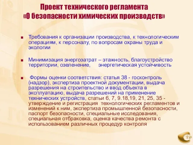 Проект технического регламента «О безопасности химических производств» Требования к организации производства, к