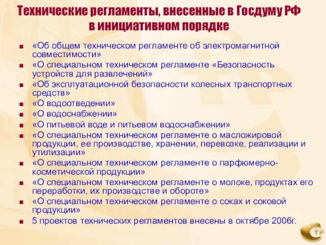 Технические регламенты, внесенные в Госдуму РФ в инициативном порядке «Об общем техническом