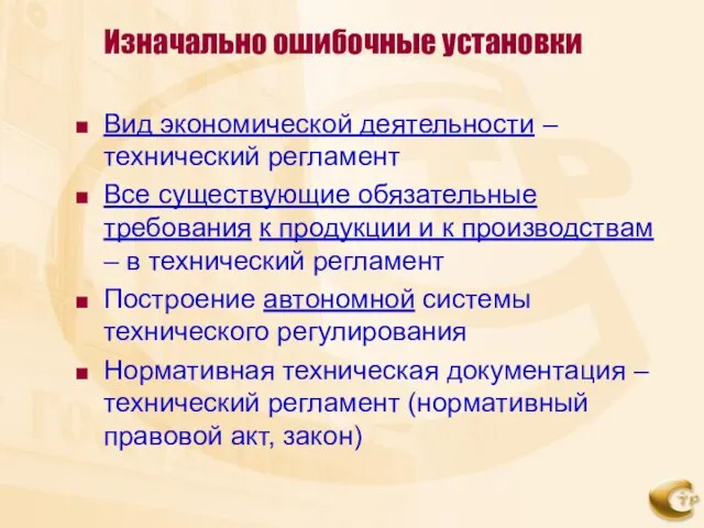 Изначально ошибочные установки Вид экономической деятельности – технический регламент Все существующие обязательные