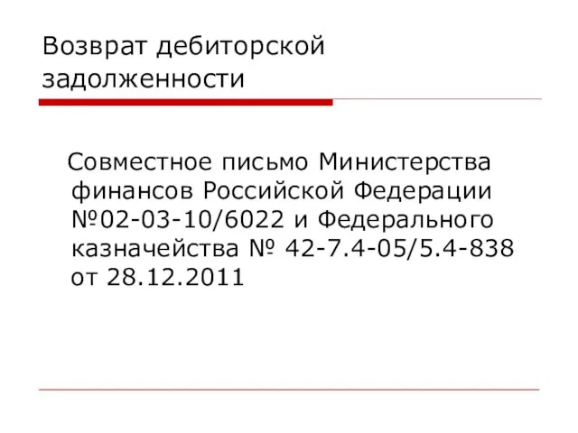 Возврат дебиторской задолженности Совместное письмо Министерства финансов Российской Федерации №02-03-10/6022 и Федерального