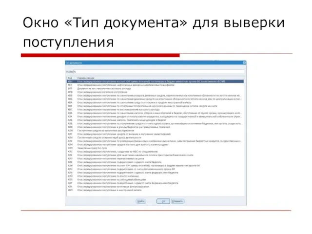 Окно «Тип документа» для выверки поступления