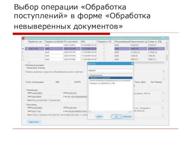 Выбор операции «Обработка поступлений» в форме «Обработка невыверенных документов»