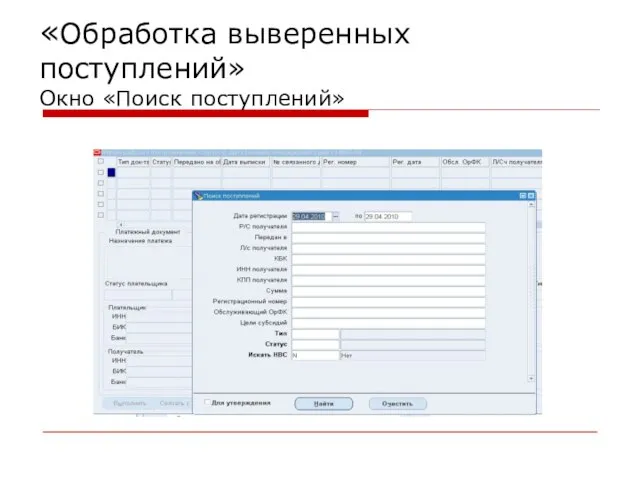 «Обработка выверенных поступлений» Окно «Поиск поступлений»