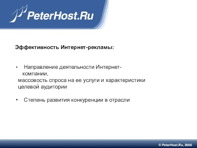 © PeterHost.Ru, 2006 Эффективность Интернет-рекламы: Направление деятельности Интернет-компании, массовость спроса на ее