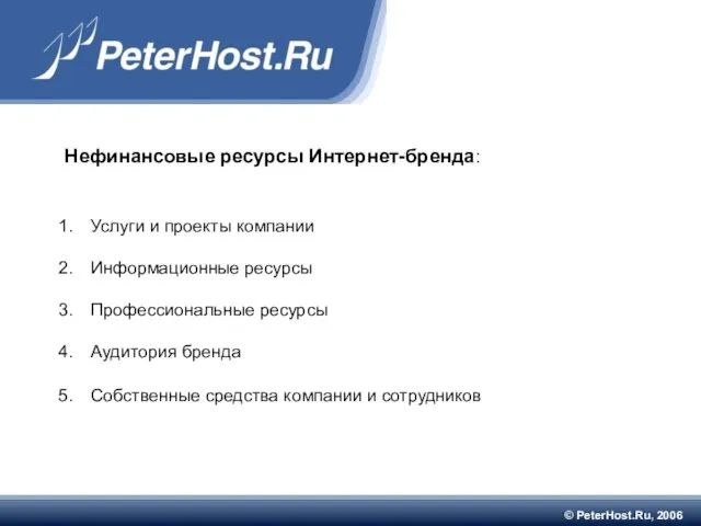 © PeterHost.Ru, 2006 Нефинансовые ресурсы Интернет-бренда: Услуги и проекты компании Информационные ресурсы