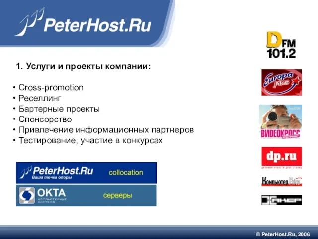 © PeterHost.Ru, 2006 1. Услуги и проекты компании: Cross-promotion Реселлинг Бартерные проекты