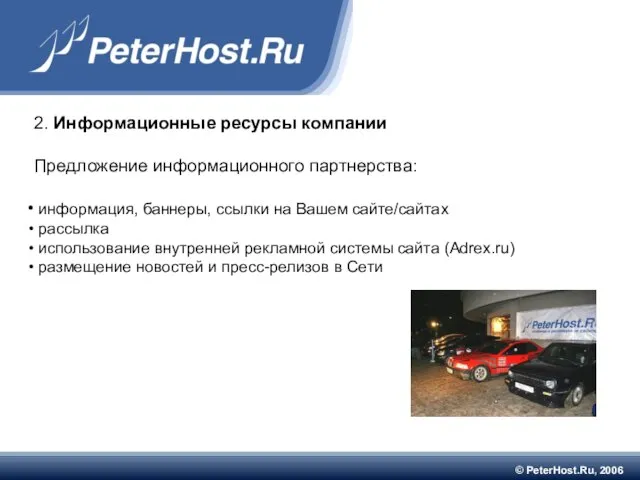 © PeterHost.Ru, 2006 2. Информационные ресурсы компании Предложение информационного партнерства: информация, баннеры,