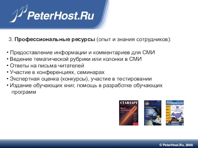 © PeterHost.Ru, 2006 3. Профессиональные ресурсы (опыт и знания сотрудников): Предоставление информации
